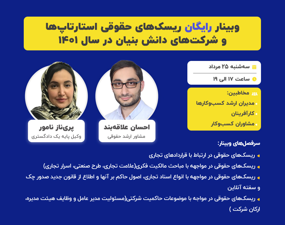 وبینار شناسایی ریسک‌های حقوقی استارتاپ‌ها و شرکت‌های دانش بنیان در سال ۱۴۰۱