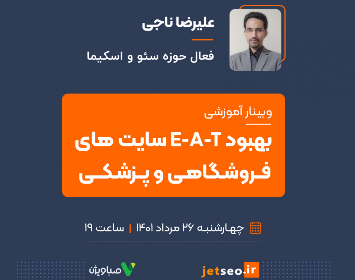 وبینار بهبود E-A-T سایت‌های فروشگاهی و پزشکی
