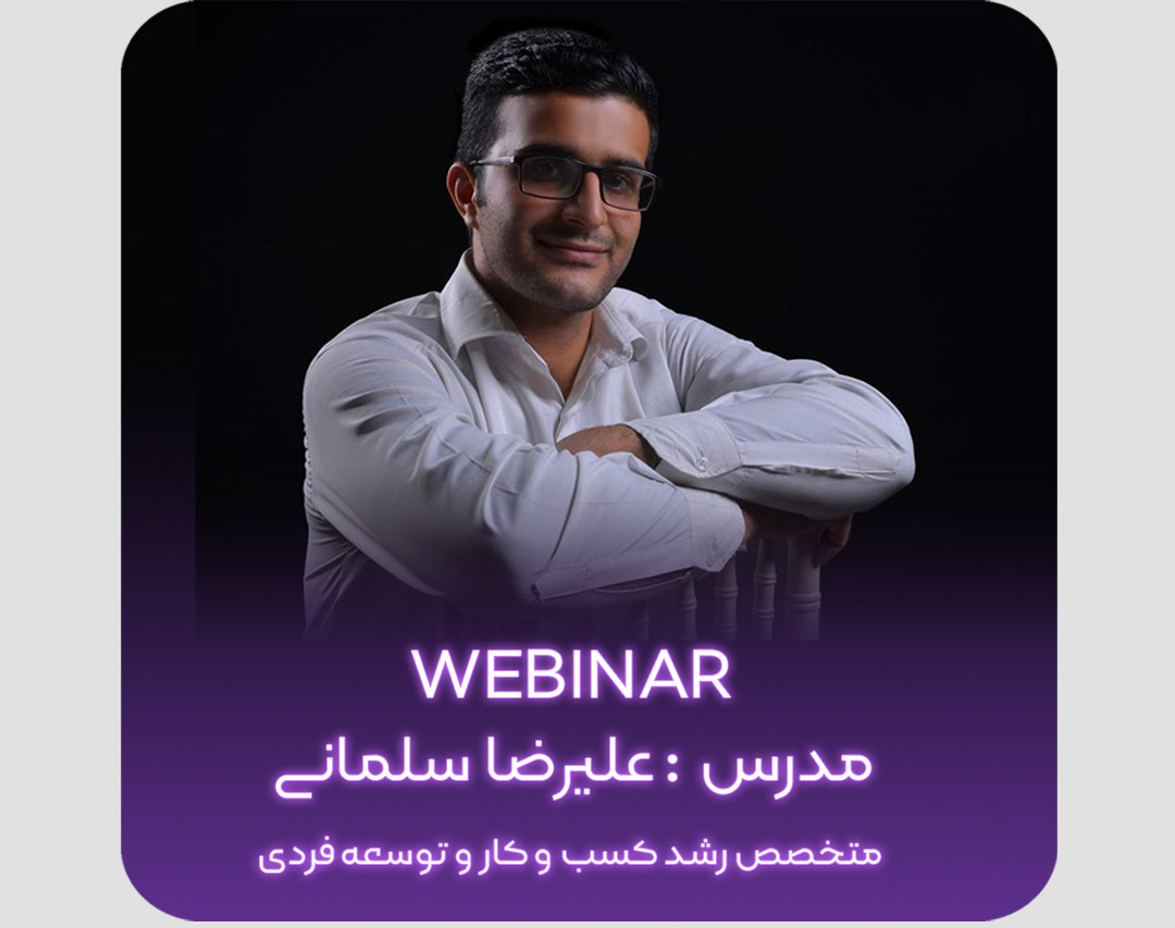 وبینار بررسی کتاب بایدها در کسب و کار