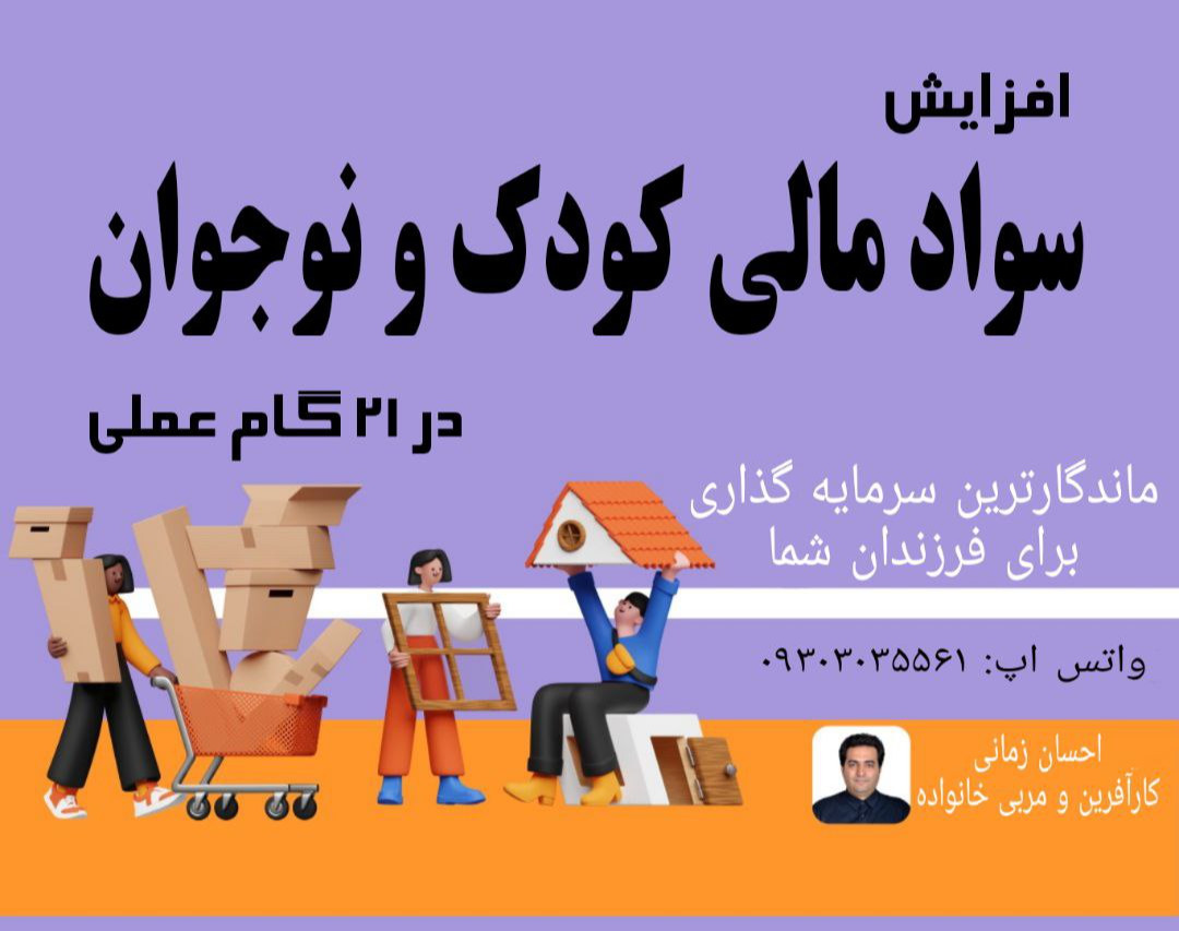 وبینار افزایش سواد مالی کودک و نوجوان در 21 گام عملی