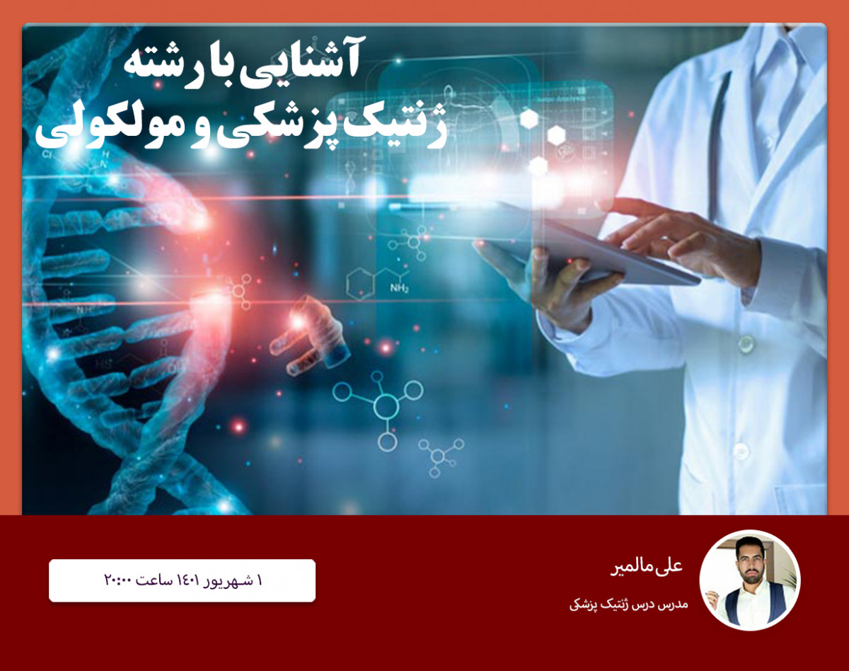 وبینار آشنایی با رشته ژنتیک پزشکی و مولکولی