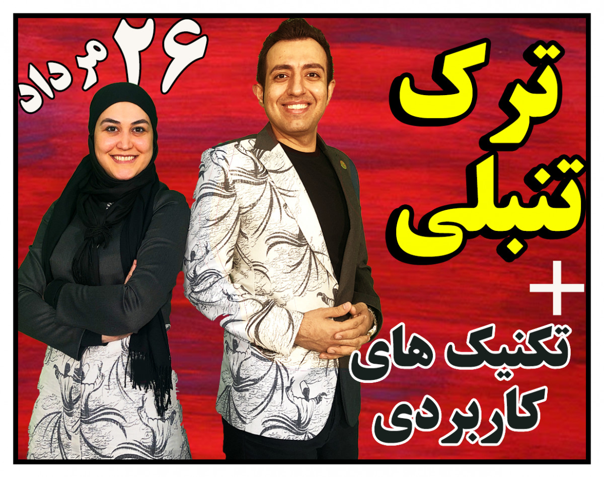 تمدید* وبینار ترک تنبلی 100%و هدف گذاری و الویت بندی (6)