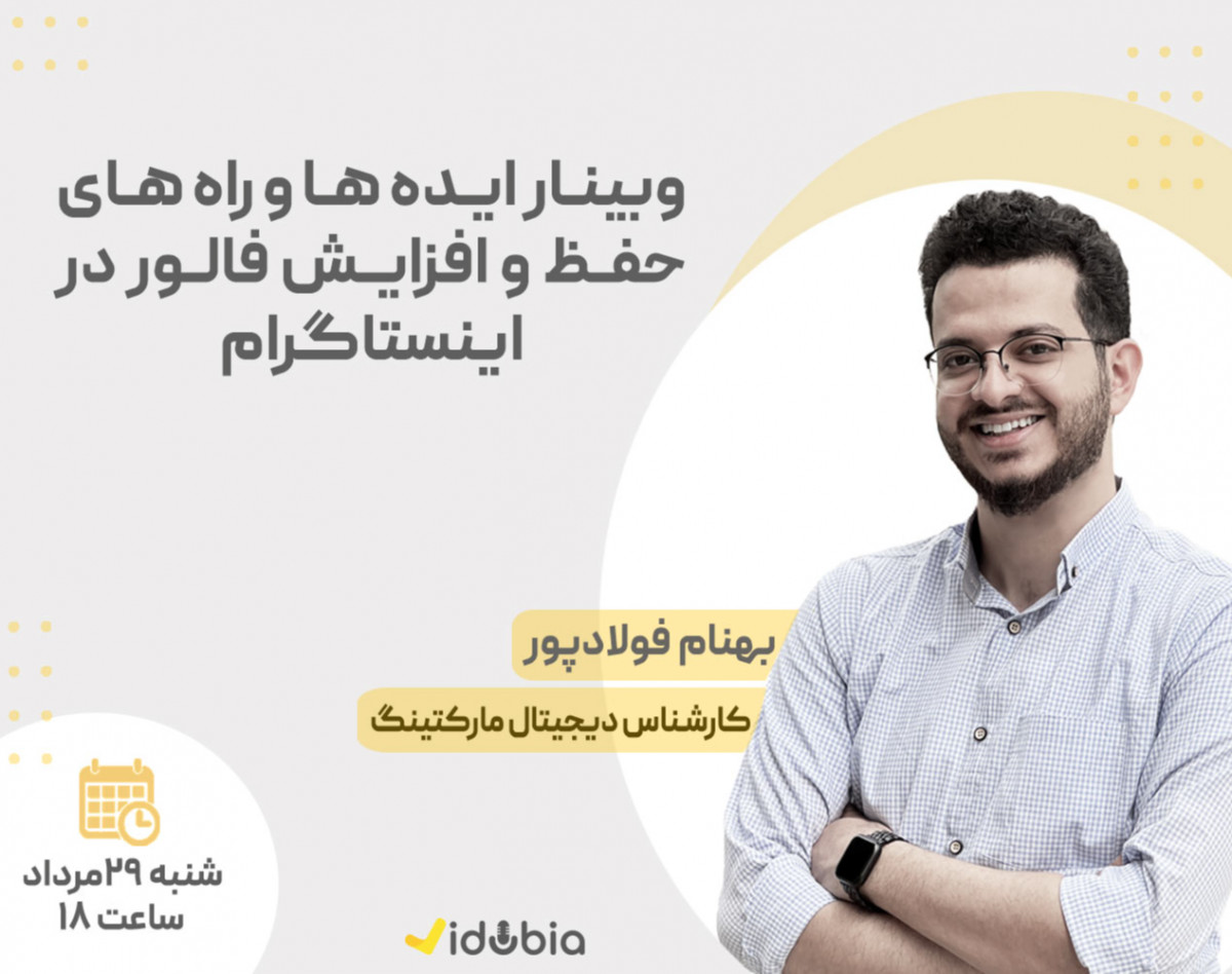وبینار ایده‌ها و راه‌‌های افزایش و حفظ فالور در اینستاگرام