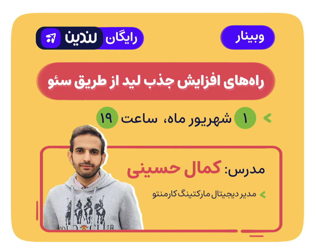 وبینار راه‌های افزایش جذب لید از طریق سئو