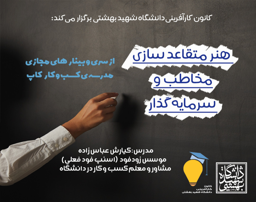 وبینار هنر متقاعد سازی مخاطب و سرمایه گذار