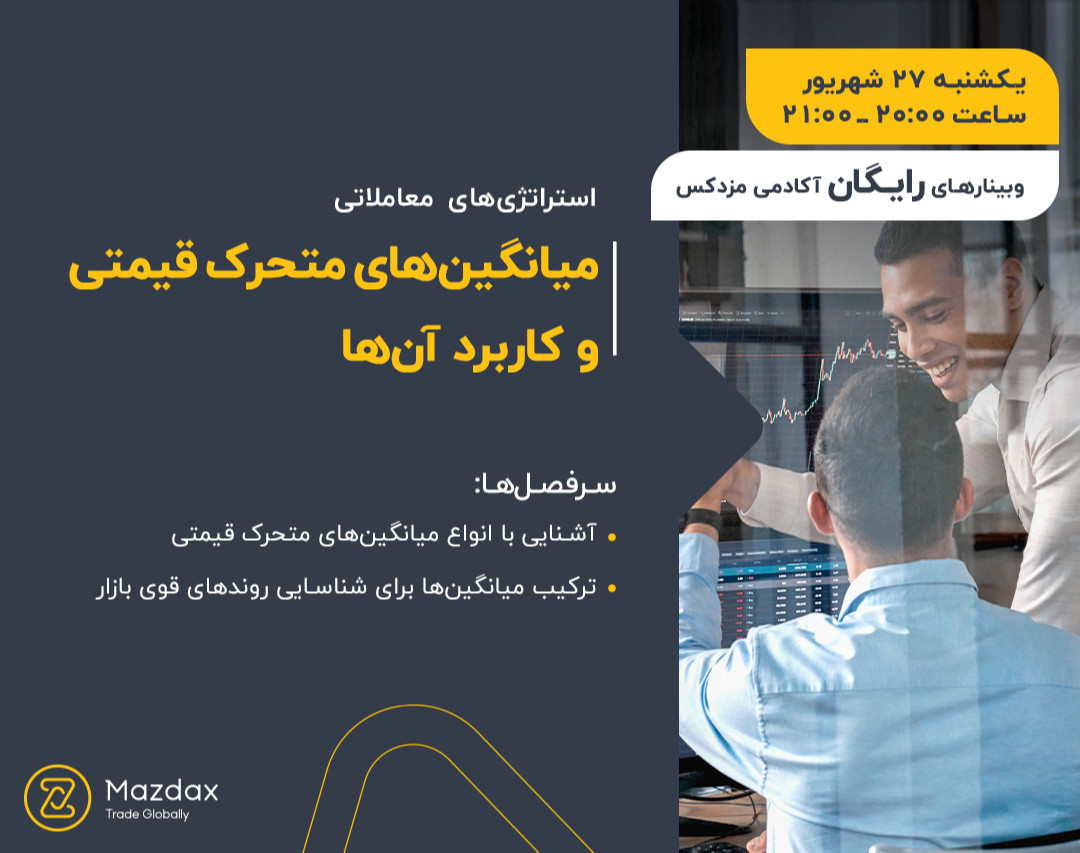 وبینار میانگین‌های متحرک قیمتی و کاربرد آن‌ها