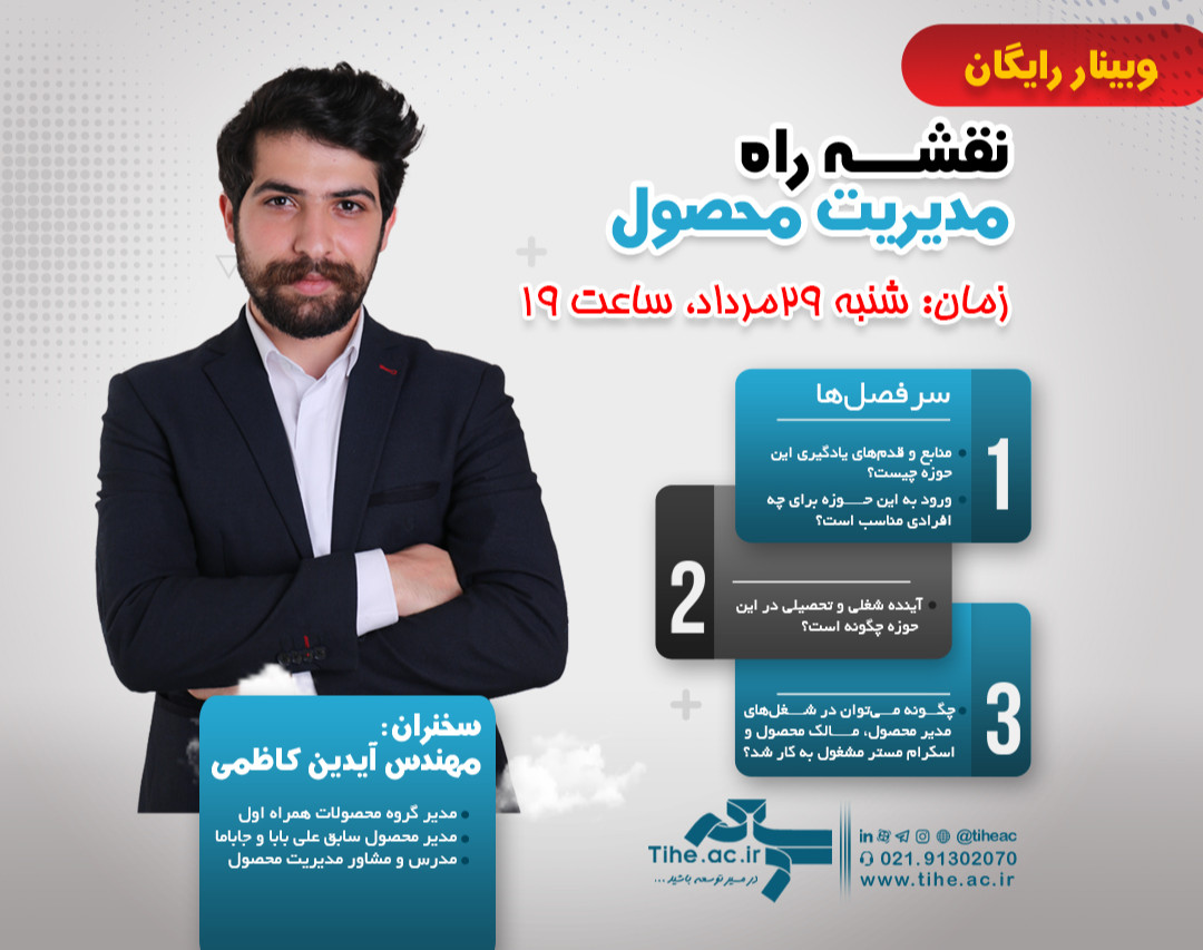 وبینار رایگان نقشه راه مدیریت محصول