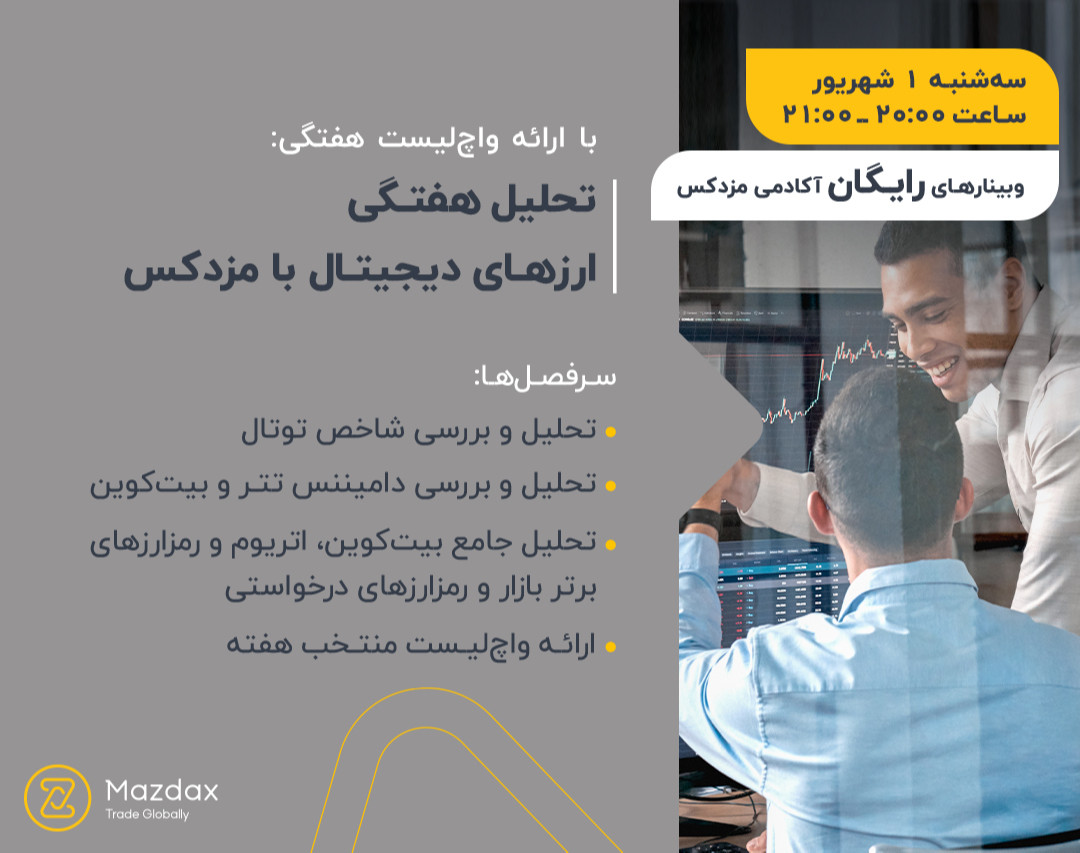 وبینار تحلیل هفتگی ارزهای دیجیتال با مزدکس
