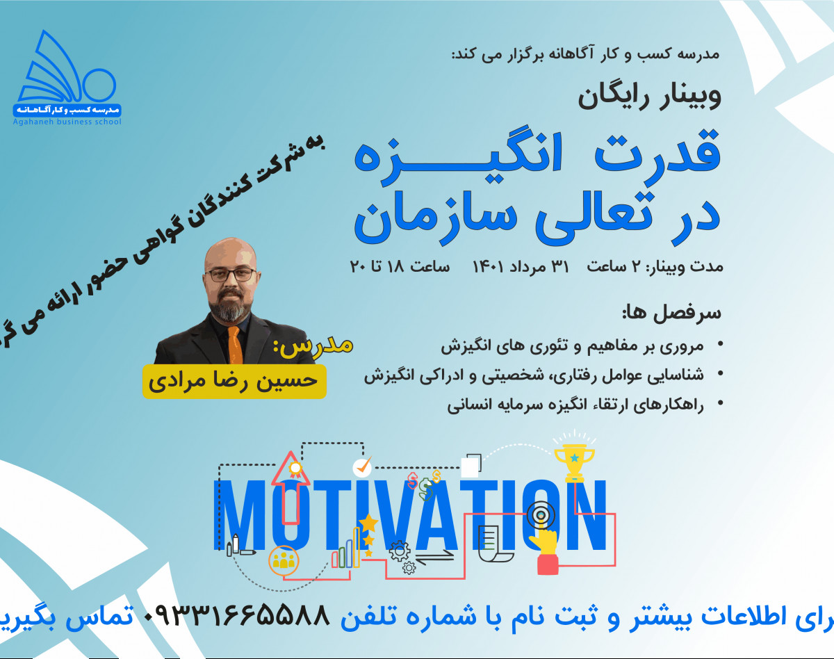 وبینار رایگان قدرت انگیزه در تعالی سازمان