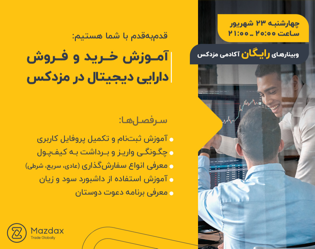وبینار آموزش خرید و فروش دارایی‌ دیجیتال در مزدکس