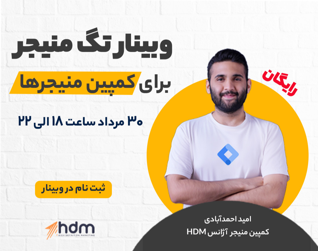وبینار تگ منیجر برای کمپین منیجرها