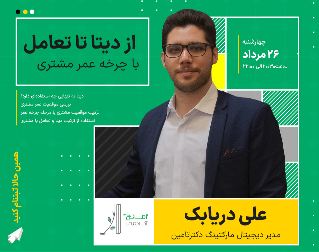 وبینار از دیتا تا تعامل با چرخه عمر مشتری