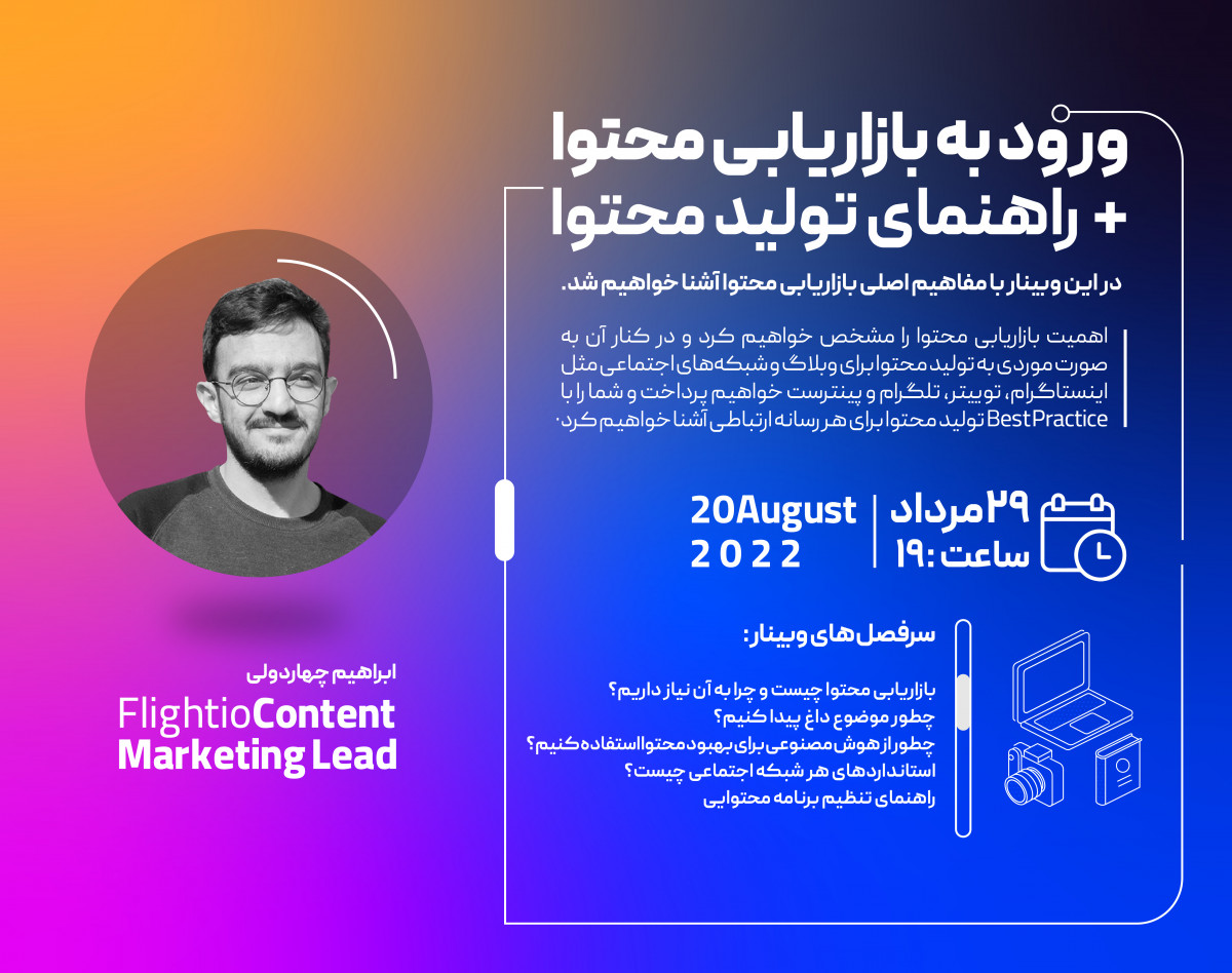 وبینار ورود به بازاریابی محتوا + راهنمای تولید محتوا