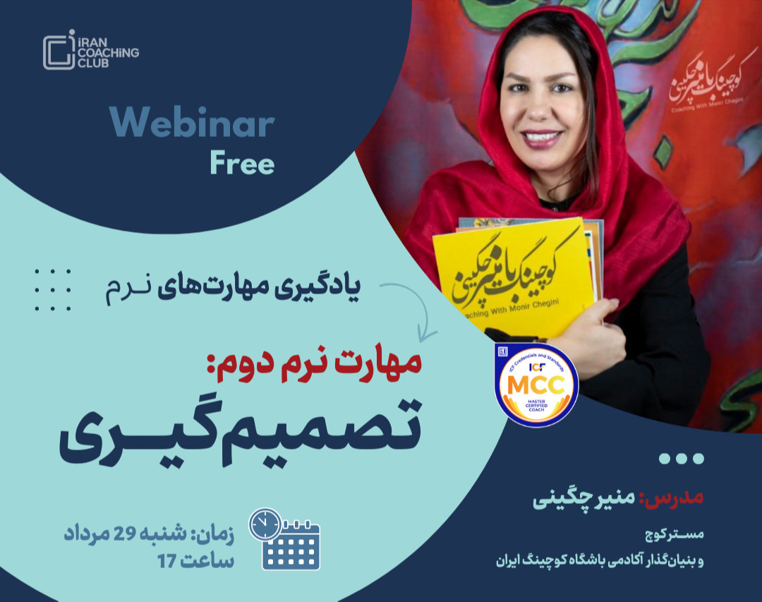 وبینار مهارت دوم: تصمیم‌گیری