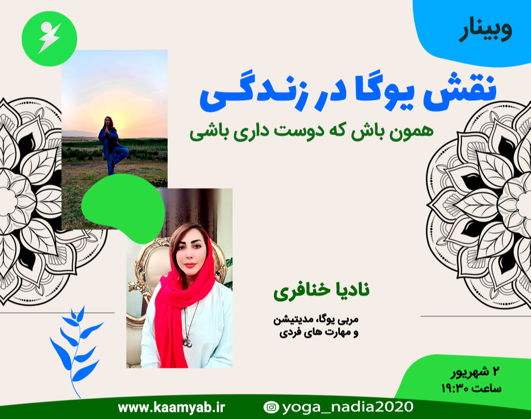 وبینار نقش یوگا در زندگی | همون باش که دوست داری باشی