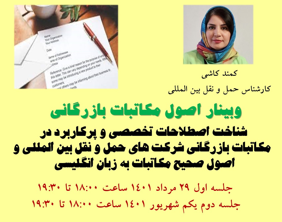 وبینار اصول مکاتبات بازرگانی