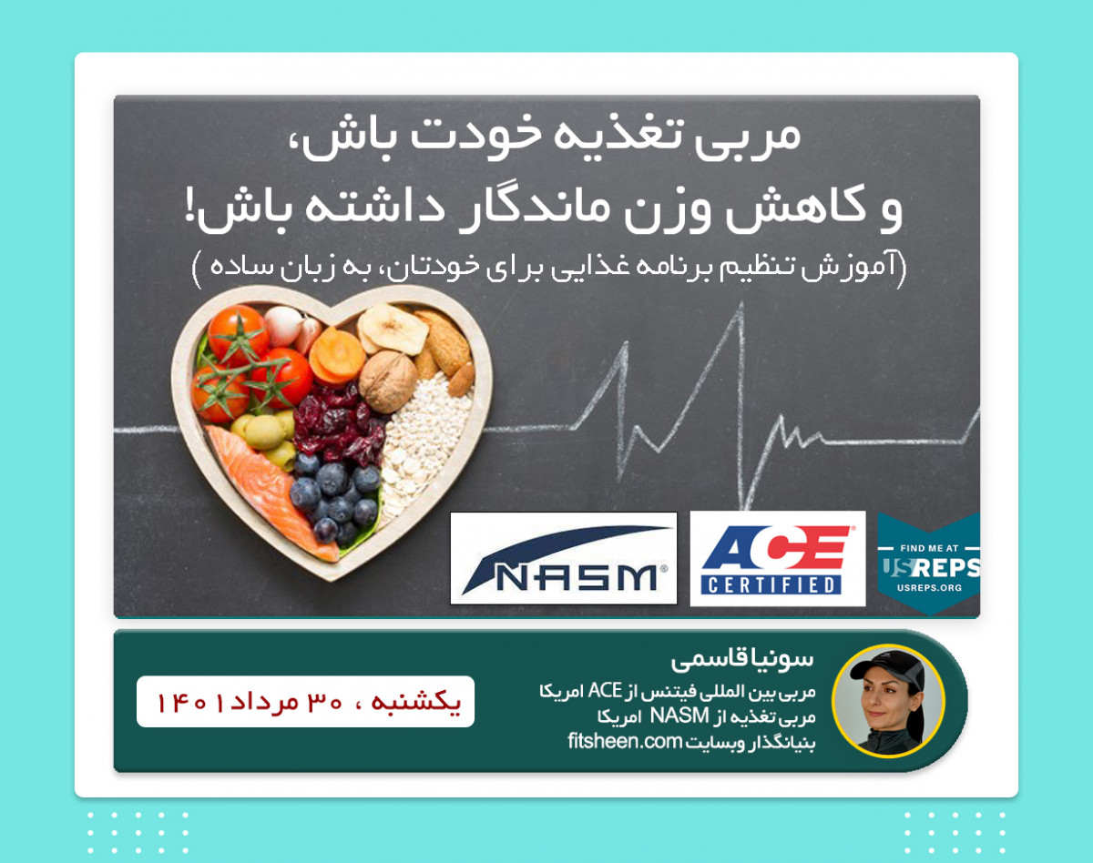 وبینار مربی تغذیه خودت باش و کاهش وزن ماندگار داشته باش !