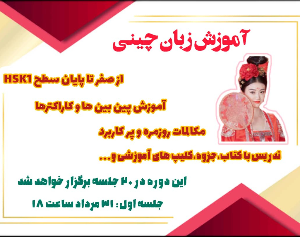 وبینار دوره امورش زبان چینی از صفر
