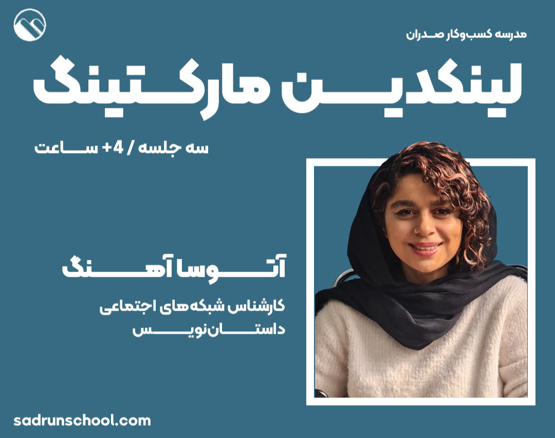 وبینار لینکدین مارکتینگ