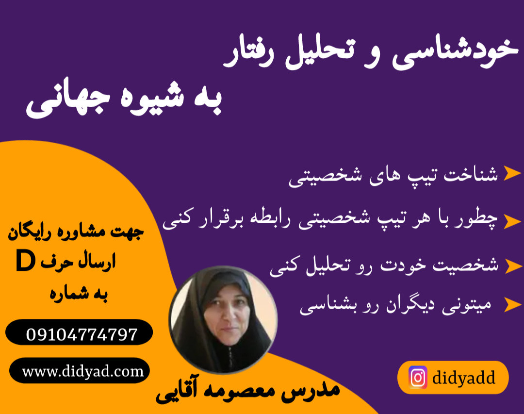 وبینار خودشناسی و تحلیل رفتار(DISC) به شیوه جهانی