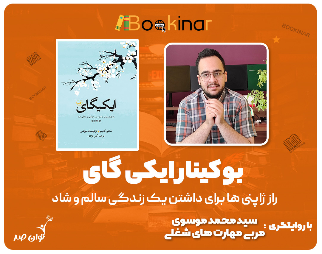 وبینار بوکینار ایکیگای