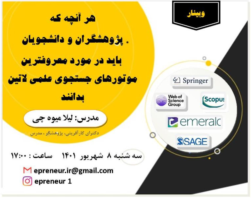 وبینار هر آنچه که پژوهشگران و دانشجویان باید در مورد معروفترین موتورهای جستجوی علمی لاتین بدانند