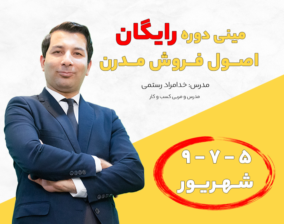 وبینار مینی دوره رایگان اصول فروش مدرن