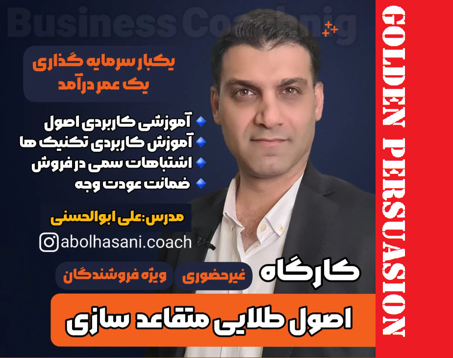 وبینار اصول طلایی متقاعد سازی حرفه ای مخصوص فروشندگان و بازاریاب ها