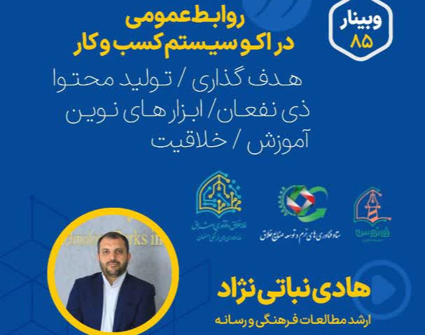 وبینار روابط عمومی در اکو سیستم کسب و کار