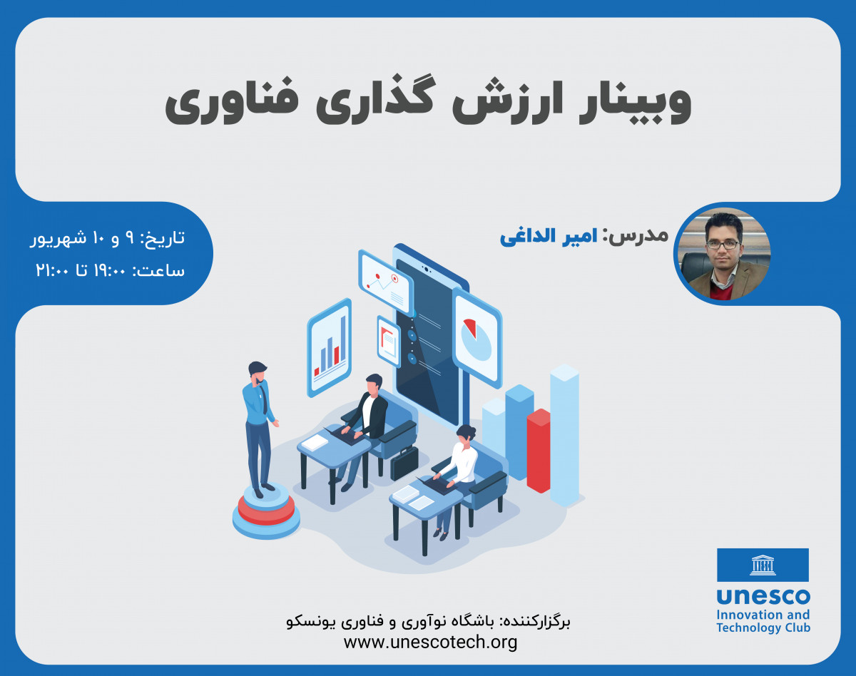وبینار ارزشگذاری فناوری