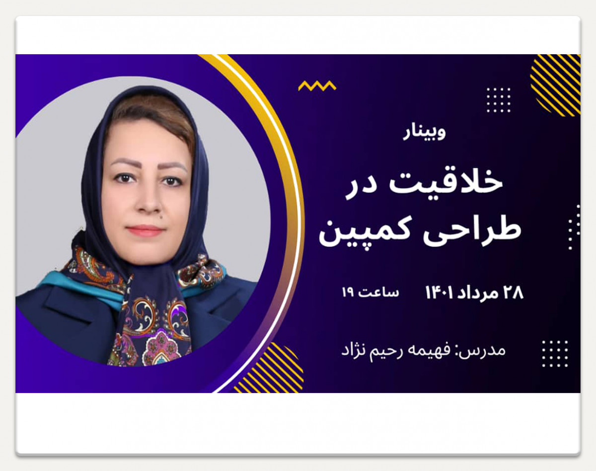 وبینار خلاقیت در طراحی کمپین