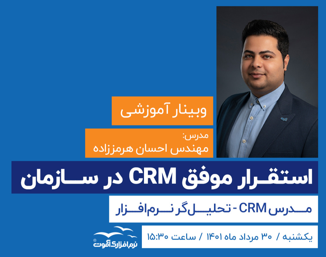 وبینار استقرار موفق CRM در سازمان