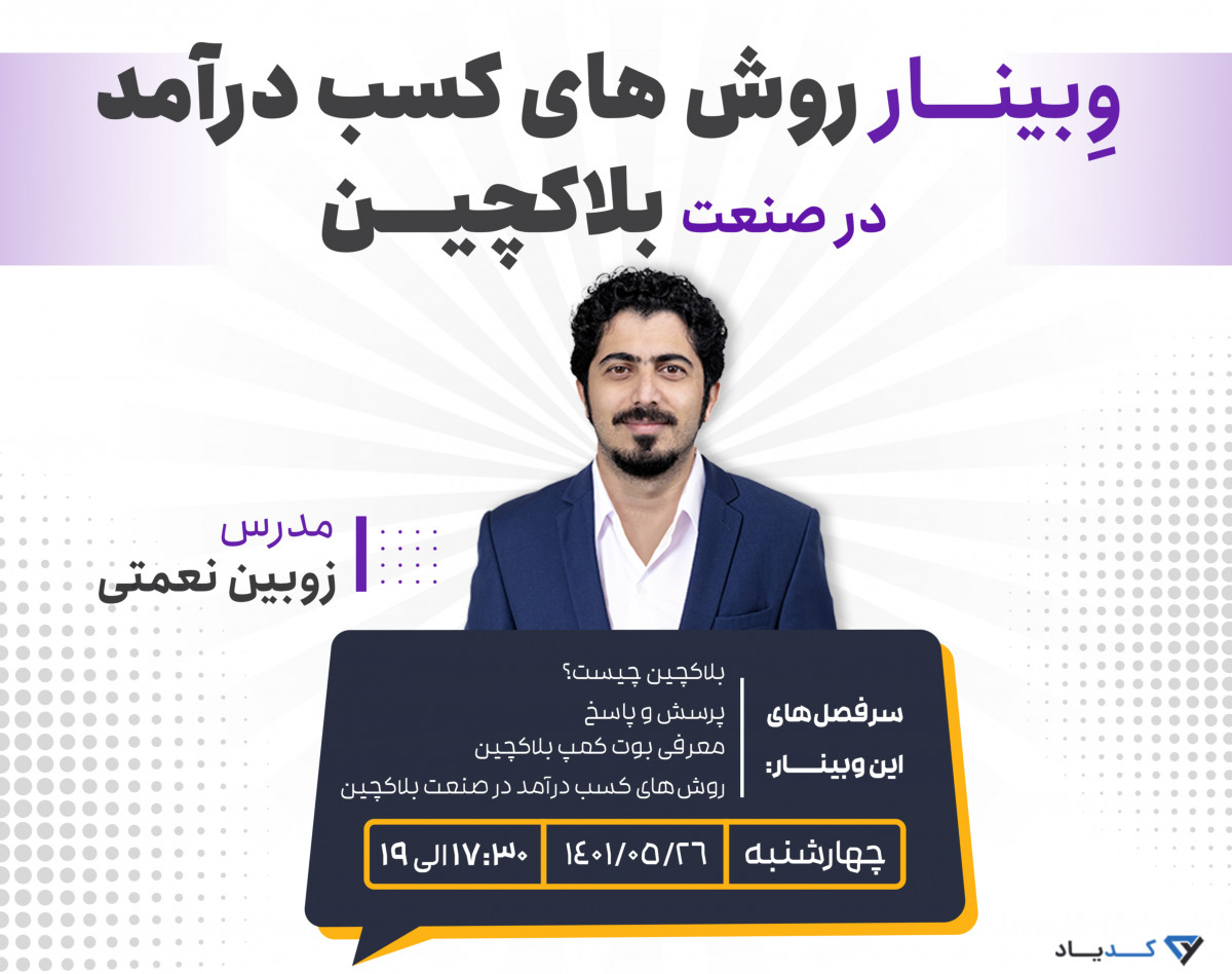 وبینار رایگان روشهای کسب درآمد در صنعت بلاکچین