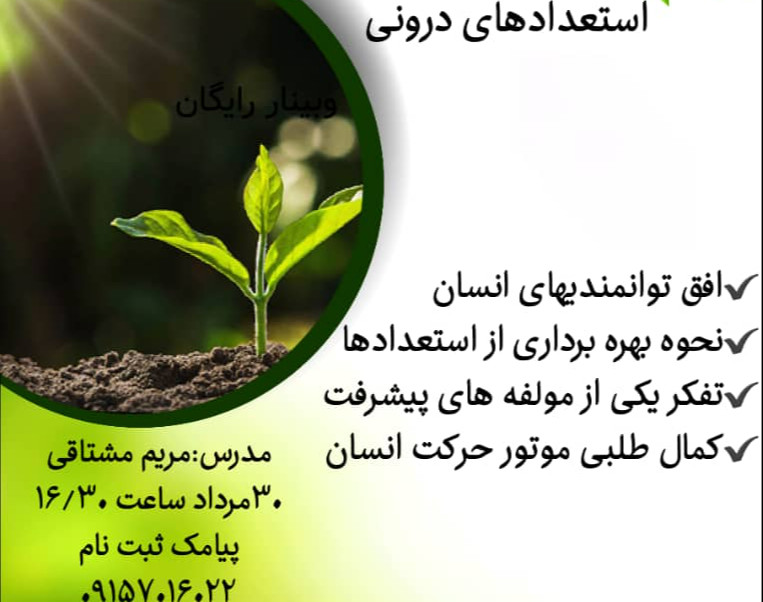 وبینار شناخت و شکوفایی استعدادهای درونی