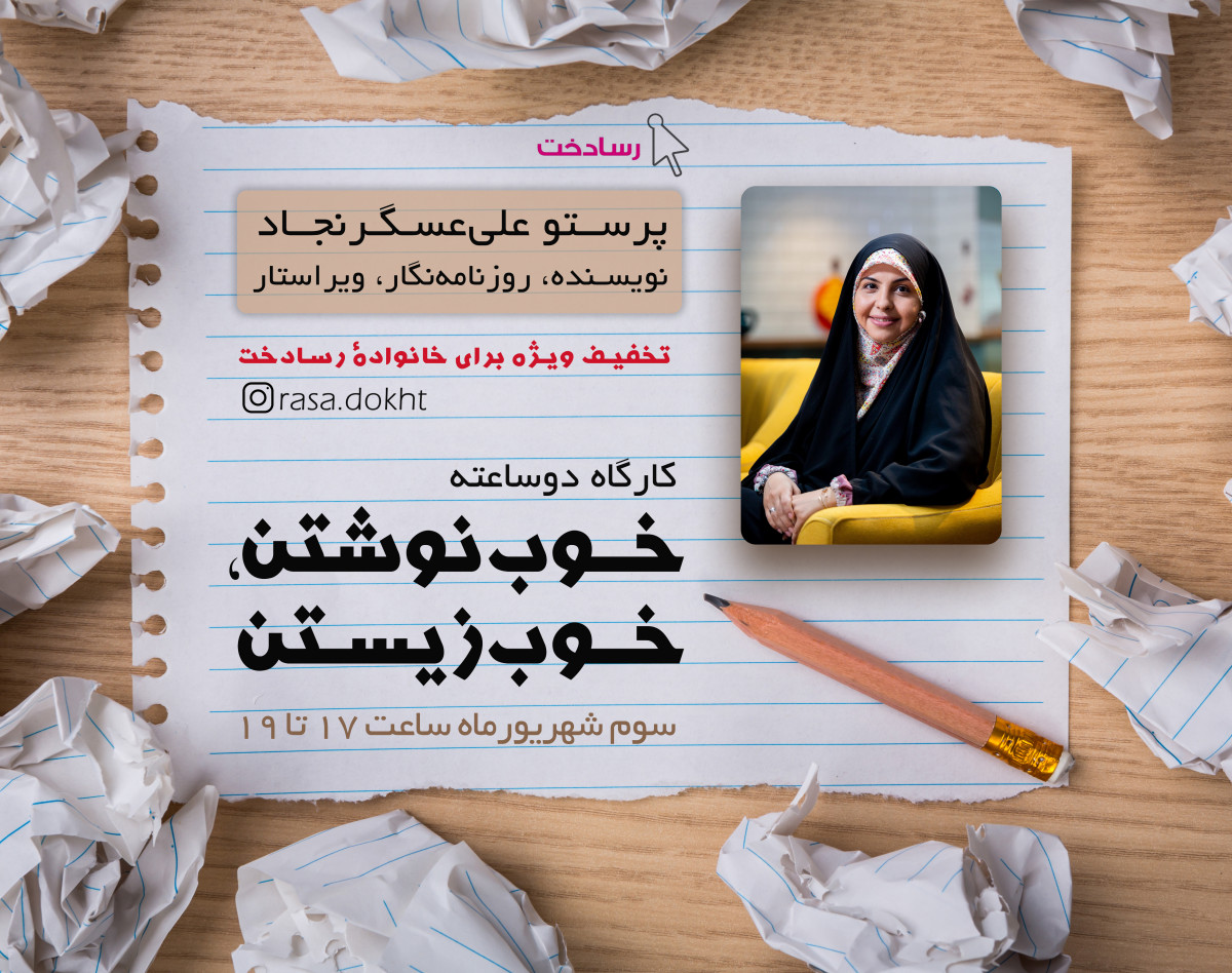 وبینار خوب نوشتن، خوب زیستن