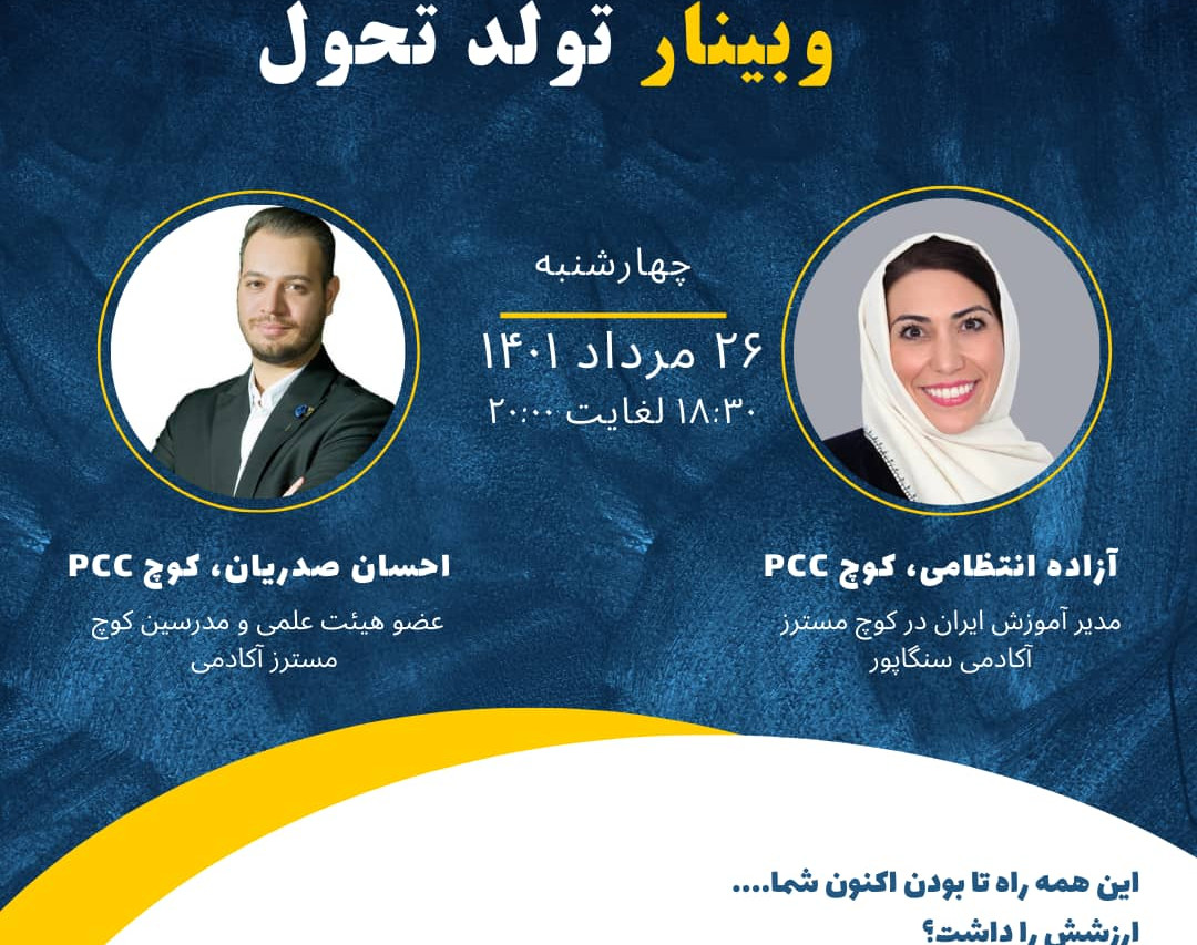 وبینار تولد تحول