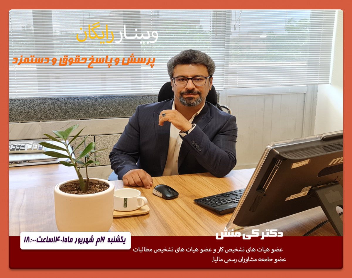 وبینار پرسش و پاسخ حقوق و دستمزد