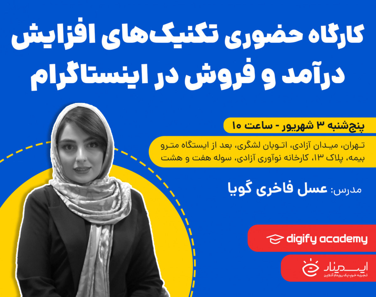 کارگاه حضوری تکنیک‌های فروش در اینستاگرام