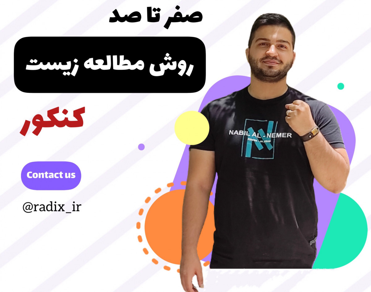 وبینار صفرتا صد مطالعه ی زیست شناسی برای درصد بالای 80