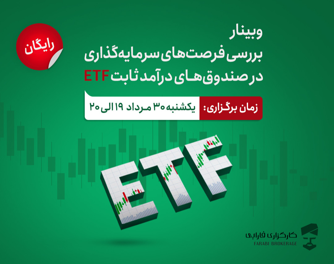 وبینار بررسی فرصت‌های سرمایه‌گذاری در صندوق‌های درآمد ثابت ETF