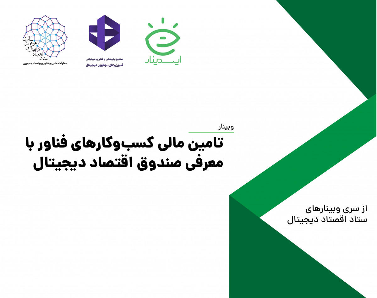وبینار تامین مالی کسب‌وکارهای فناور با معرفی صندوق اقتصاد دیجیتال