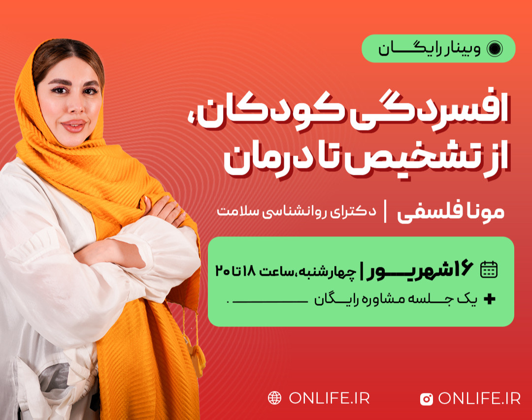 وبینار افسردگی کودکان از تشخیص تا درمان