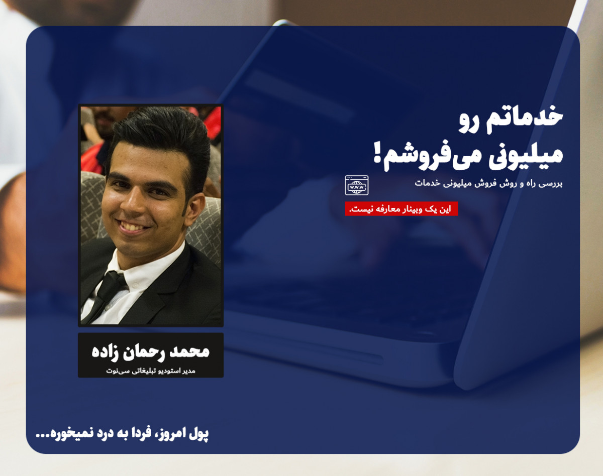 وبینار راه و روش فروش میلیونی خدمات