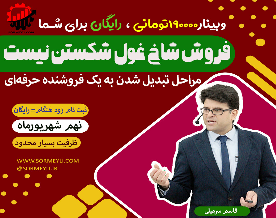 وبینار فروش شاخ غول شکستن نیست-مراحل تبدیل شدن به یک فروشنده حرفه ای