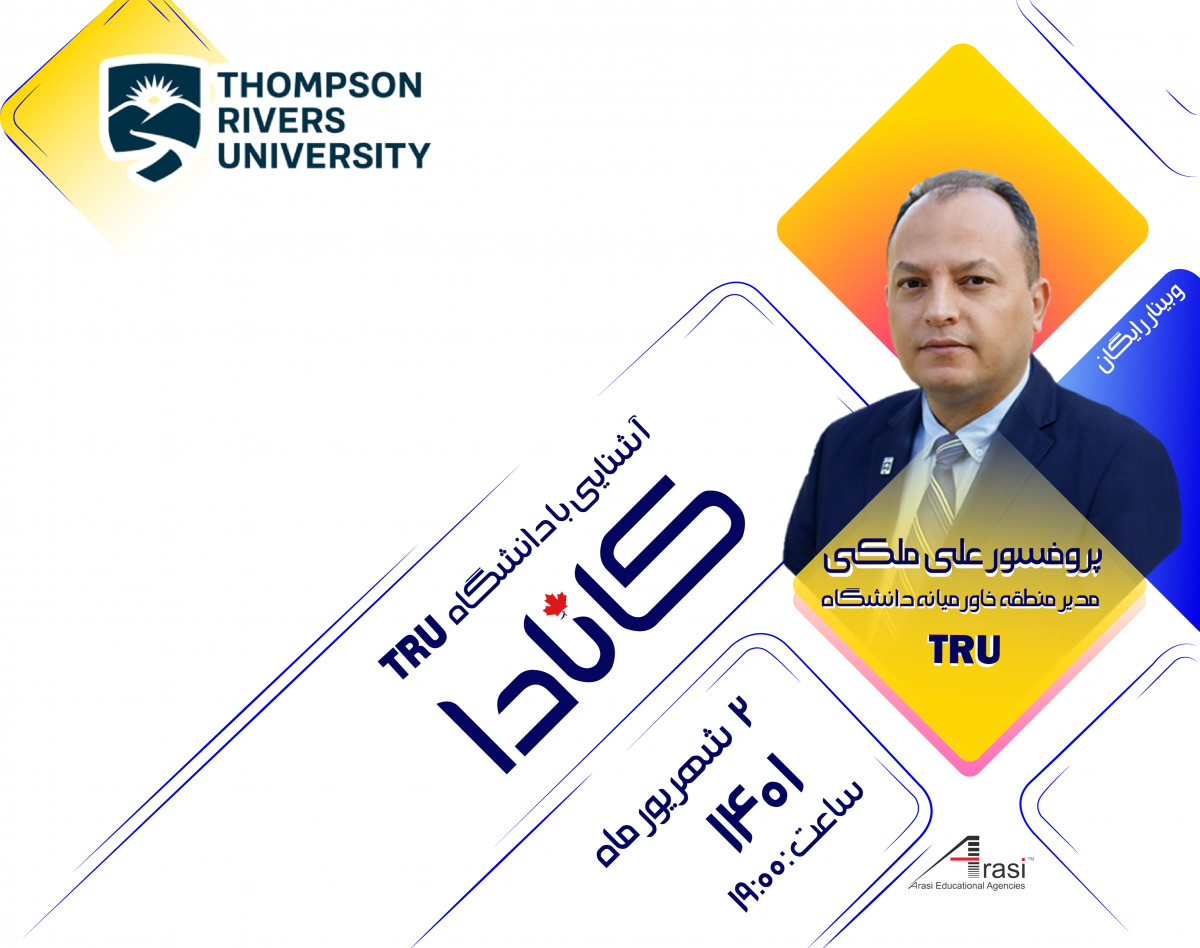 وبینار آشنایی با دانشگاه دولتی کانادا ( Thompson Rivers University )