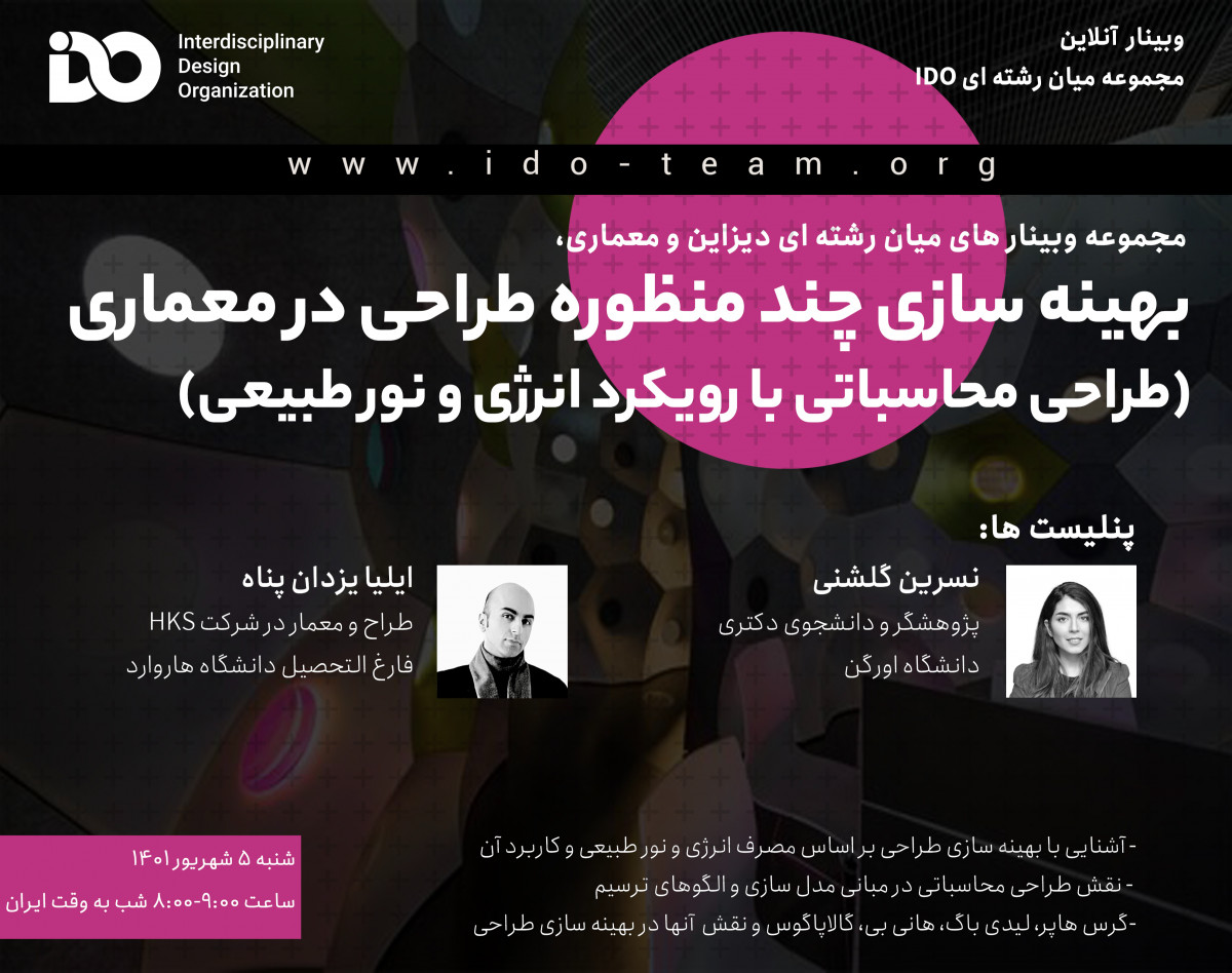 وبینار بهینه سازی چندمنظوره در معماری (طراحی محاسباتی با رویکرد انرژی و نورطبیعی)