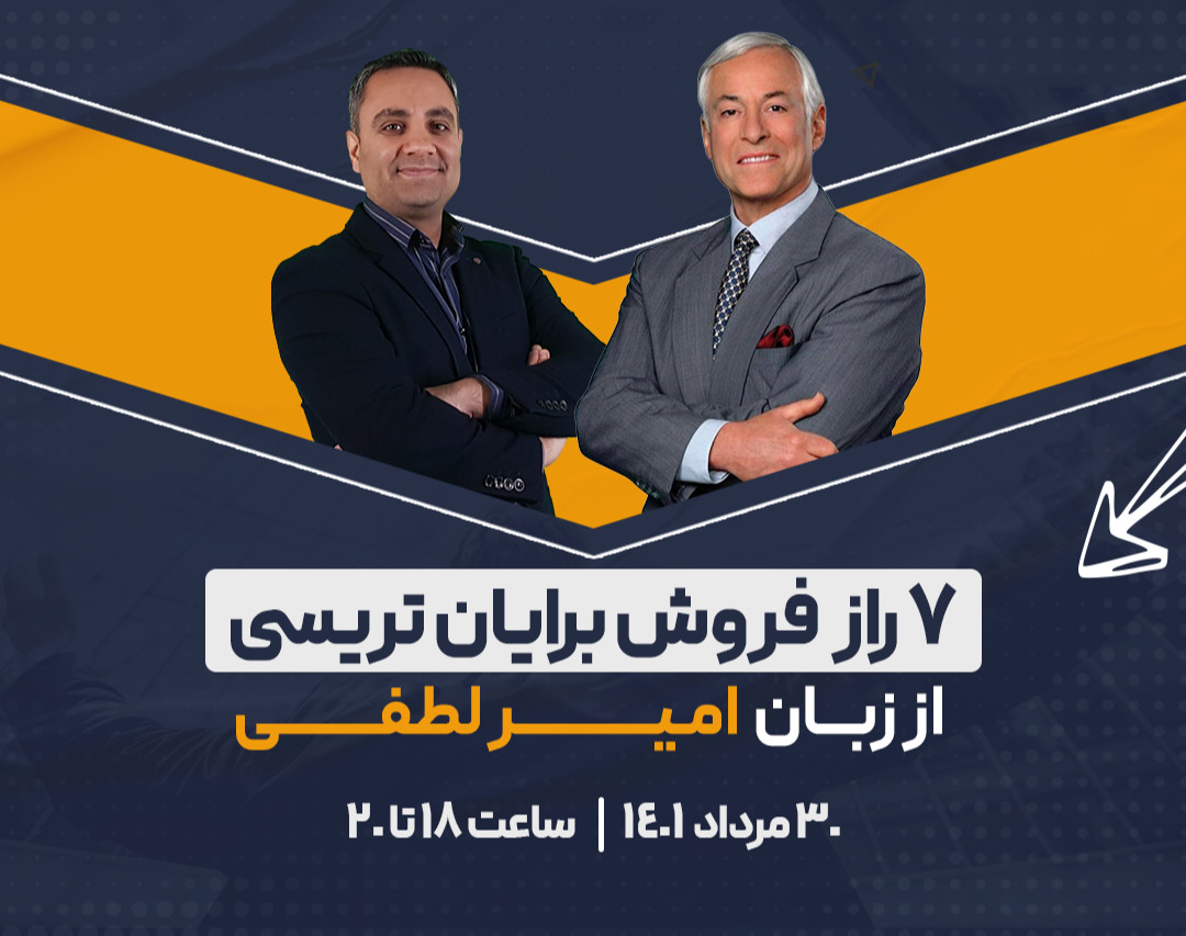 وبینار 7 راز اصلی فروش برایان تریسی از زبان مهندس لطفی