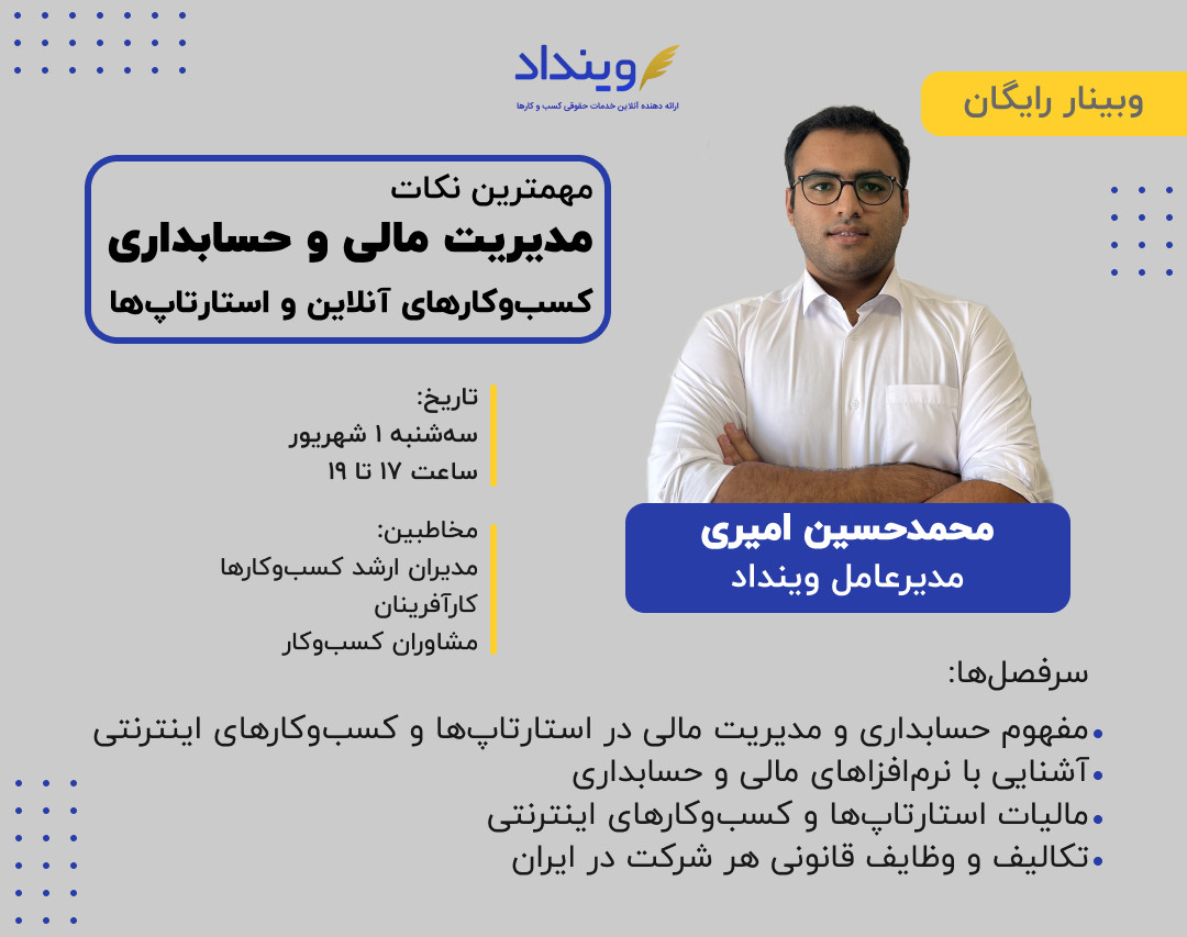 وبینار مهمترین نکات مدیریت مالی و حسابداری کسب‌وکارهای آنلاین و استارتاپ‌ها