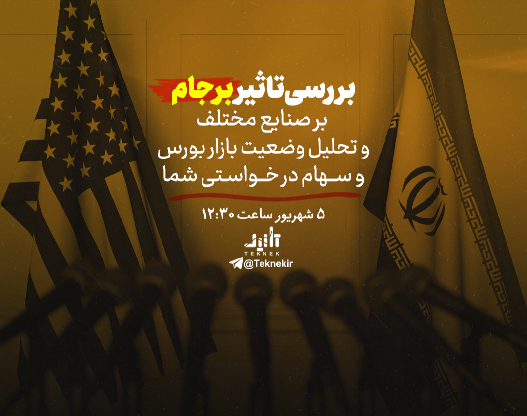 بررسی تاثیر برجام بر صنایع مختلف و تحلیل وضعیت بازار بورس و سهام درخواستی شما