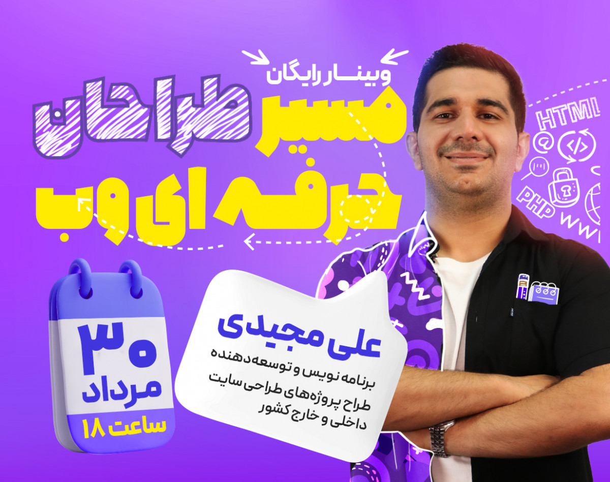وبینار مسیرطراحان وب (گام شروع تا خط پایان طراحی سایت)